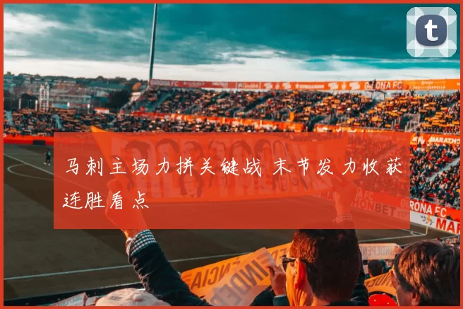 马刺主场力拼关键战 末节发力收获连胜看点