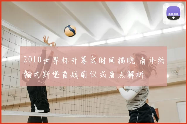 2010世界杯开幕式时间揭晓 南非约翰内斯堡首战前仪式看点解析
