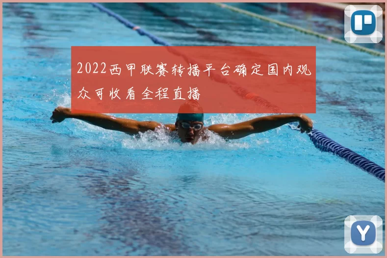 2022西甲联赛转播平台确定国内观众可收看全程直播