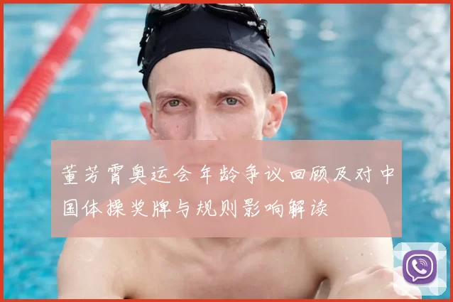 董芳霄奥运会年龄争议回顾及对中国体操奖牌与规则影响解读