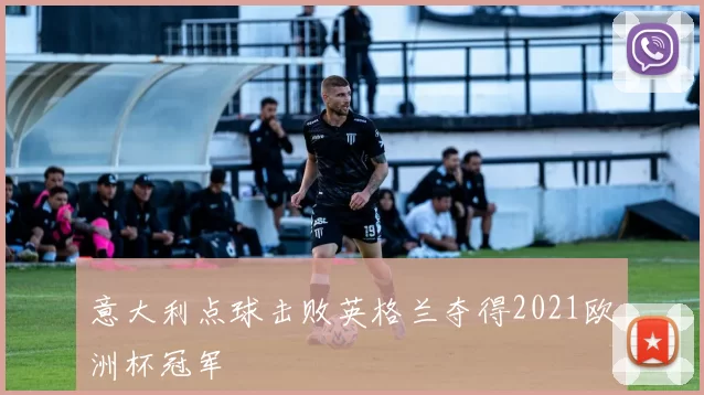 意大利点球击败英格兰夺得2021欧洲杯冠军