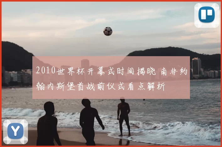 2010世界杯开幕式时间揭晓 南非约翰内斯堡首战前仪式看点解析