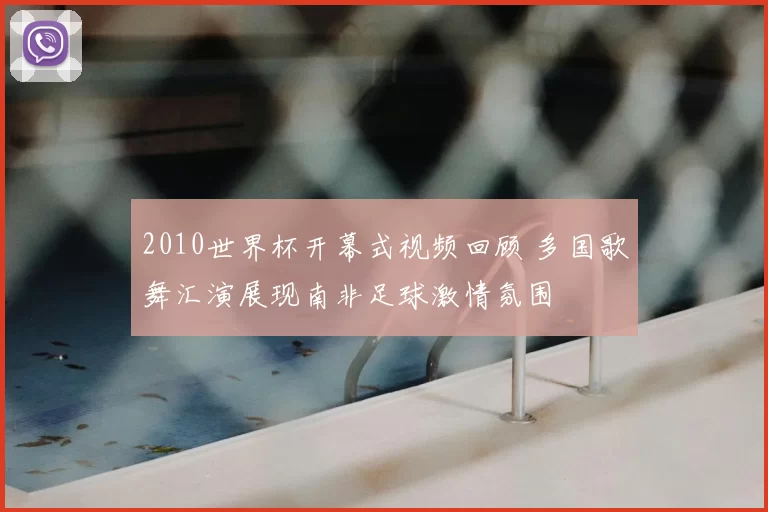2010世界杯开幕式视频回顾 多国歌舞汇演展现南非足球激情氛围