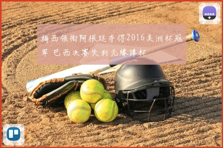 梅西领衔阿根廷夺得2016美洲杯冠军 巴西决赛失利无缘捧杯