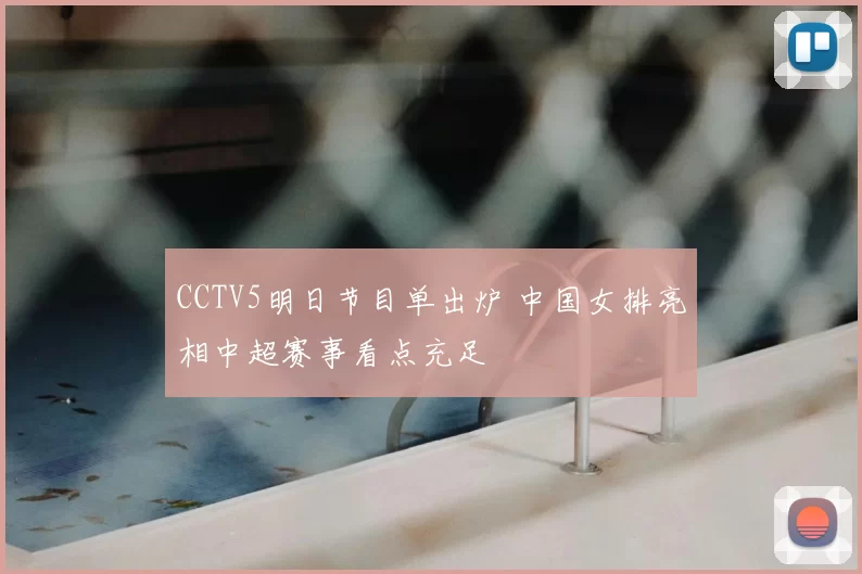 CCTV5明日节目单出炉 中国女排亮相中超赛事看点充足
