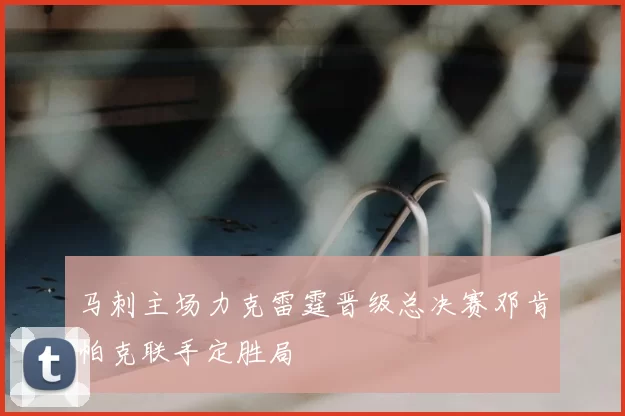 马刺主场力克雷霆晋级总决赛邓肯帕克联手定胜局