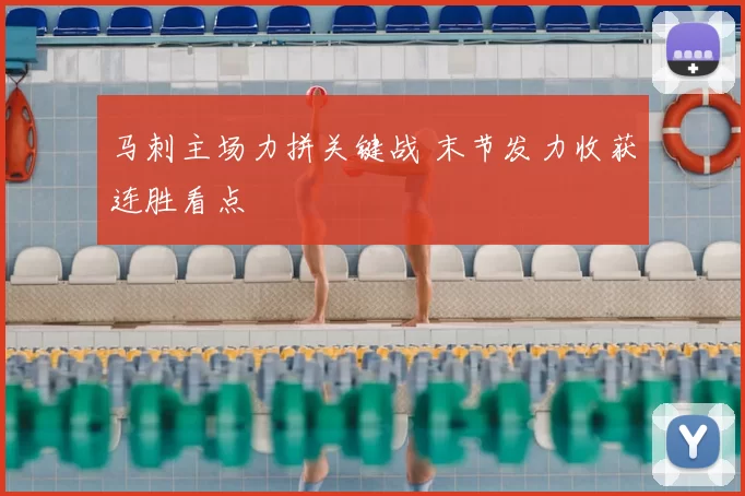 马刺主场力拼关键战 末节发力收获连胜看点