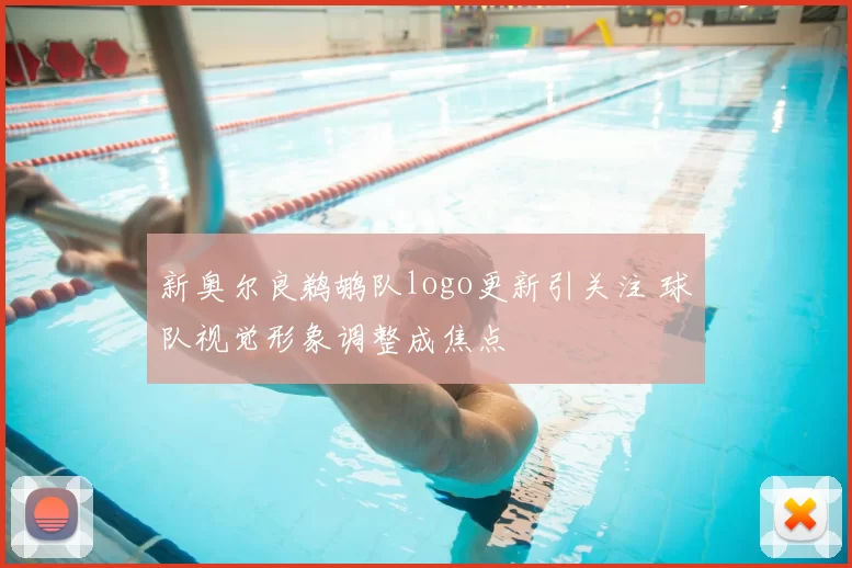新奥尔良鹈鹕队logo更新引关注 球队视觉形象调整成焦点