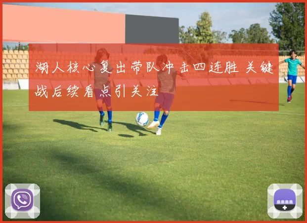 湖人核心复出带队冲击四连胜 关键战后续看点引关注