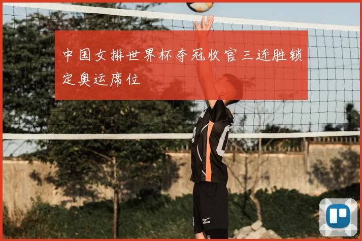 中国女排世界杯夺冠收官三连胜锁定奥运席位