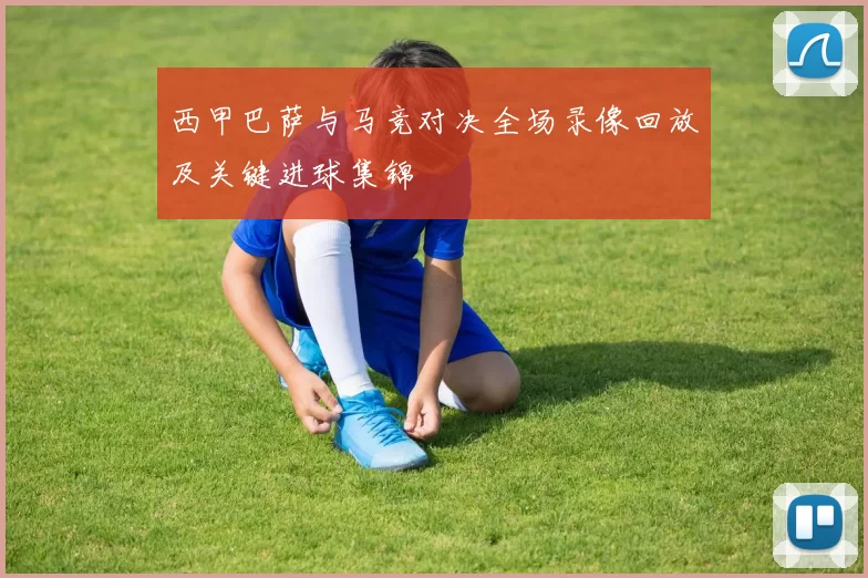 西甲巴萨与马竞对决全场录像回放及关键进球集锦