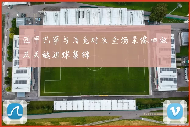 西甲巴萨与马竞对决全场录像回放及关键进球集锦