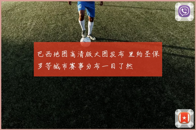 巴西地图高清版大图发布 里约圣保罗等城市赛事分布一目了然