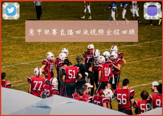 意甲联赛直播回放视频全程回顾