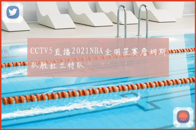CCTV5直播2021NBA全明星赛詹姆斯队胜杜兰特队