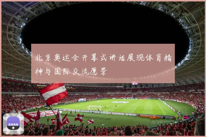 北京奥运会开幕式讲话展现体育精神与国际交流愿景