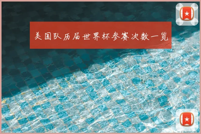 美国队历届世界杯参赛次数一览