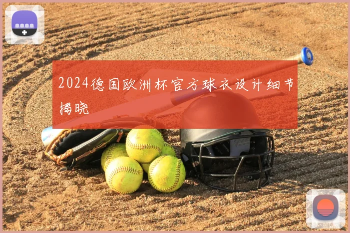 2024德国欧洲杯官方球衣设计细节揭晓