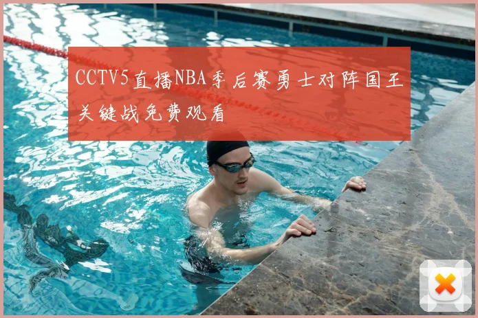 CCTV5直播NBA季后赛勇士对阵国王关键战免费观看