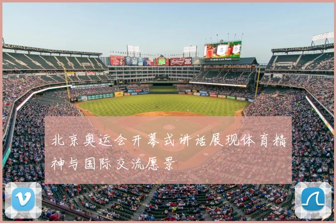 北京奥运会开幕式讲话展现体育精神与国际交流愿景
