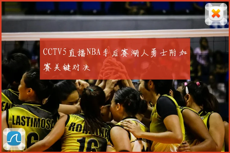 CCTV5直播NBA季后赛湖人勇士附加赛关键对决