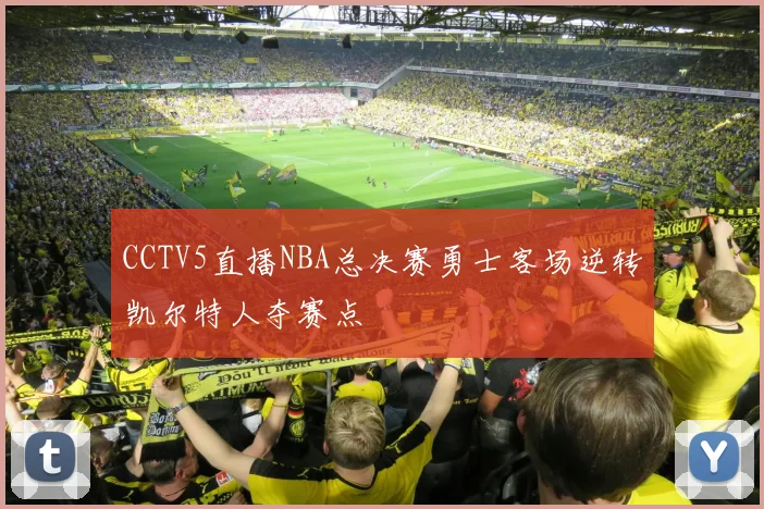 CCTV5直播NBA总决赛勇士客场逆转凯尔特人夺赛点