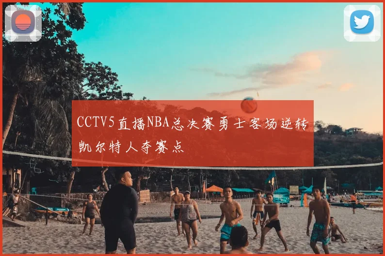 CCTV5直播NBA总决赛勇士客场逆转凯尔特人夺赛点