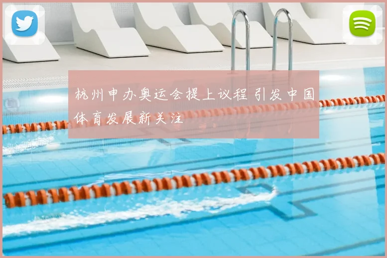 杭州申办奥运会提上议程 引发中国体育发展新关注