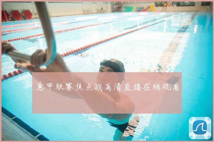意甲联赛焦点战高清直播在线观看