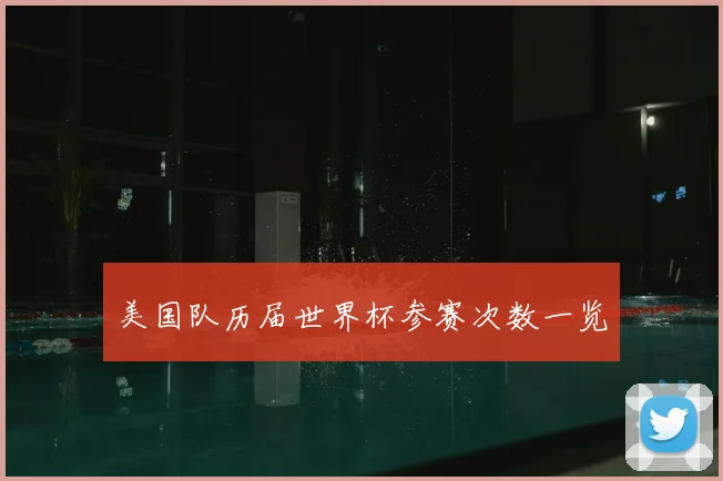 美国队历届世界杯参赛次数一览