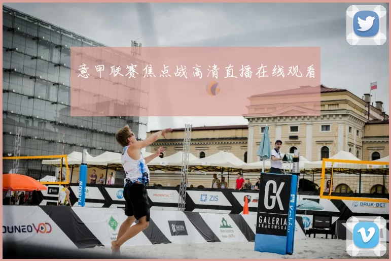 意甲联赛焦点战高清直播在线观看