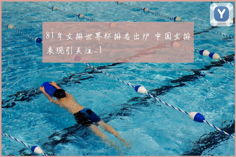 81年女排世界杯排名出炉 中国女排表现引关注_1
