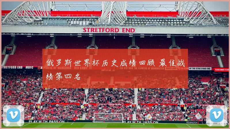 俄罗斯世界杯历史成绩回顾 最佳战绩第四名