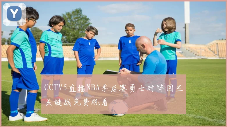 CCTV5直播NBA季后赛勇士对阵国王关键战免费观看