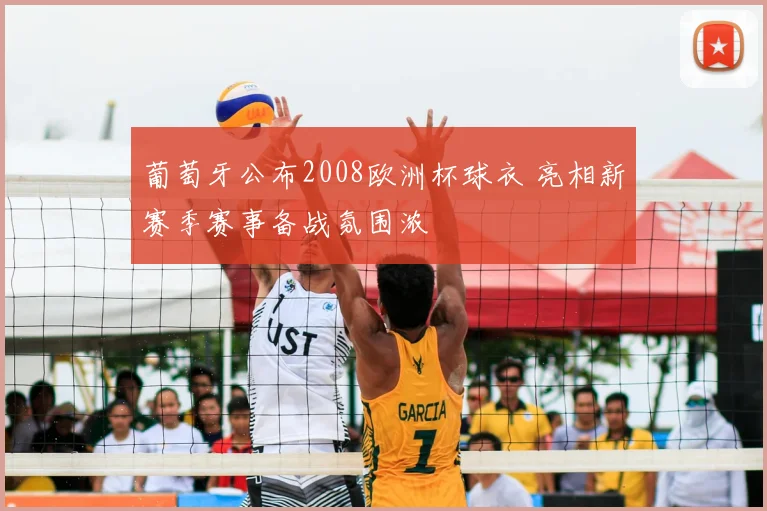 葡萄牙公布2008欧洲杯球衣 亮相新赛季赛事备战氛围浓